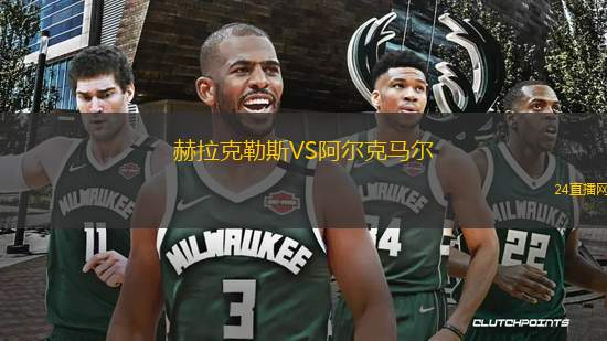 赫拉克勒斯VS阿爾克馬爾