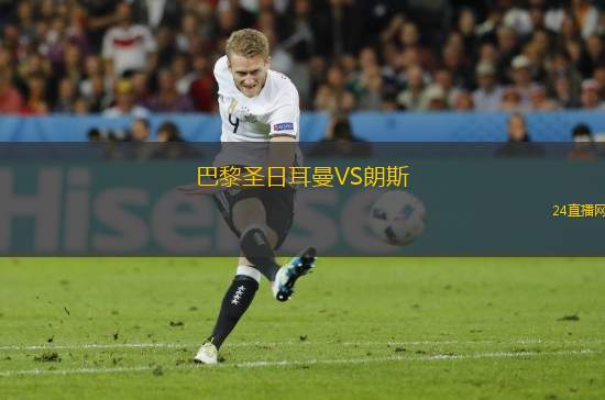 巴黎圣日耳曼VS朗斯