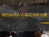 紐約自由人VS菲尼克斯水星 紐約自由人VS菲尼克斯水星