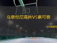 烏泰他尼森林VS素可泰 烏泰他尼森林VS素可泰