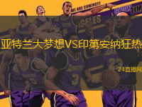 亞特蘭大夢(mèng)想VS印第安納狂熱 亞特蘭大夢(mèng)想VS印第安納狂熱