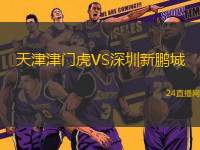 天津津門虎VS深圳新鵬城