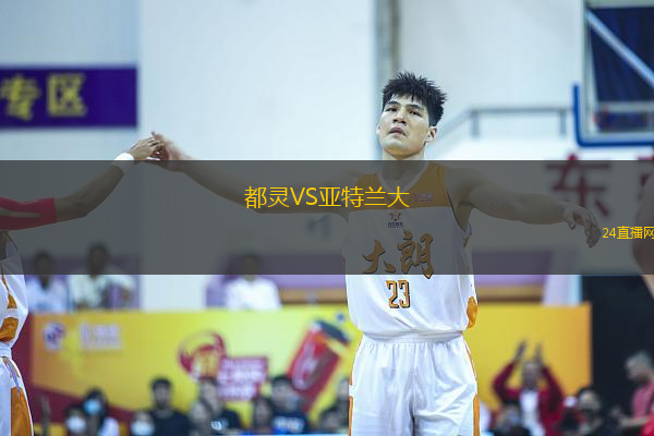 都靈VS亞特蘭大 都靈VS亞特蘭大