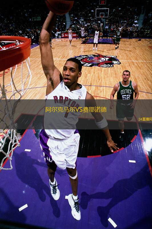 阿爾克馬爾VS費(fèi)耶諾德