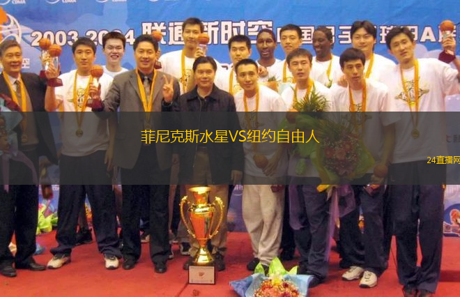 菲尼克斯水星VS紐約自由人 菲尼克斯水星VS紐約自由人
