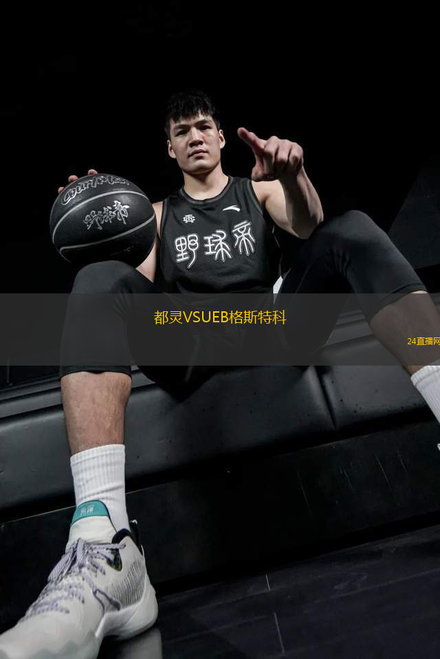 都靈VSUEB格斯特科 都靈VSUEB格斯特科