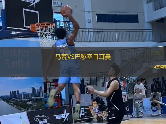 馬賽VS巴黎圣日耳曼
