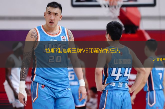 拉斯維加斯王牌VS印第安納狂熱 拉斯維加斯王牌VS印第安納狂熱