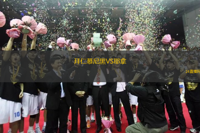 拜仁慕尼黑VS耶拿 拜仁慕尼黑VS耶拿