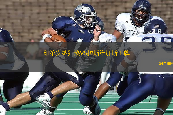 印第安納狂熱VS拉斯維加斯王牌 印第安納狂熱VS拉斯維加斯王牌