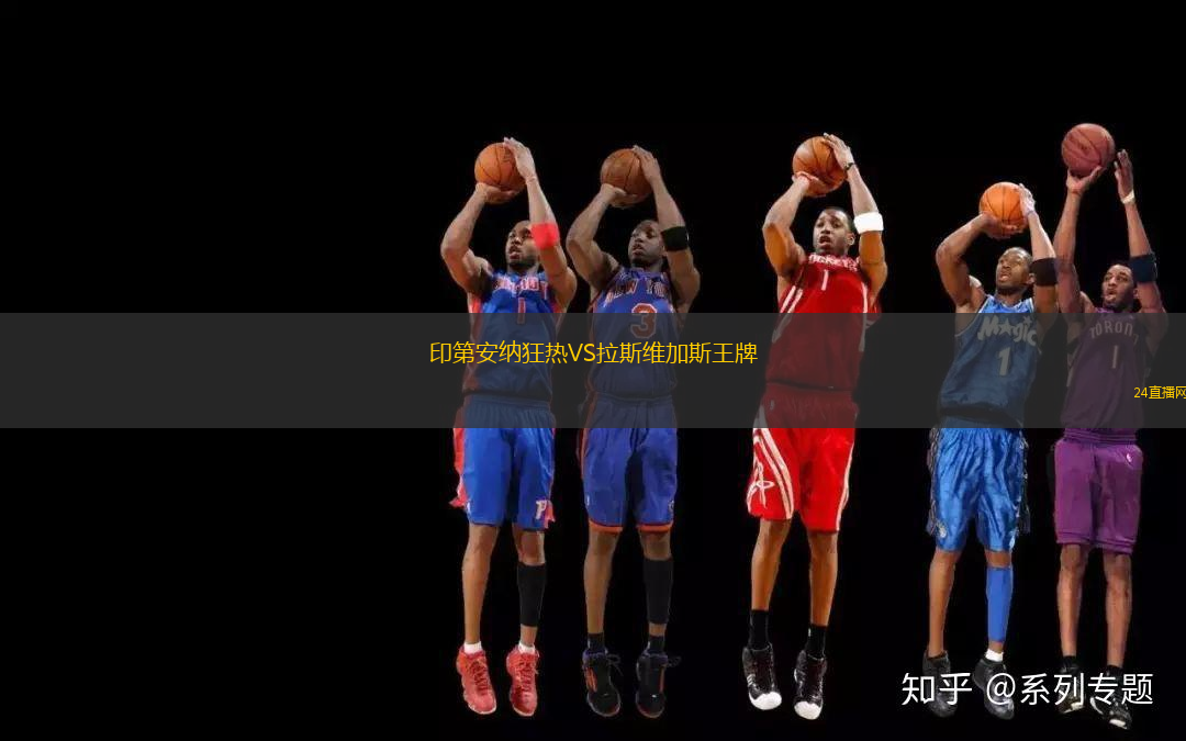 印第安納狂熱VS拉斯維加斯王牌 印第安納狂熱VS拉斯維加斯王牌