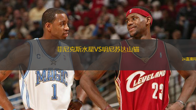 菲尼克斯水星VS明尼蘇達(dá)山貓 菲尼克斯水星VS明尼蘇達(dá)山貓