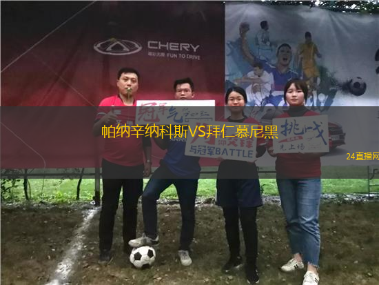 帕納辛納科斯VS拜仁慕尼黑 帕納辛納科斯VS拜仁慕尼黑
