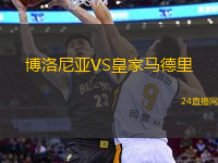 博洛尼亞VS皇家馬德里