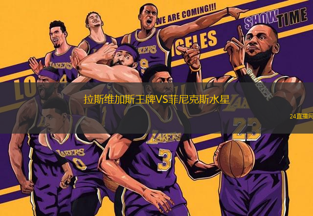 拉斯維加斯王牌VS菲尼克斯水星 拉斯維加斯王牌VS菲尼克斯水星