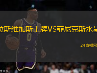 拉斯維加斯王牌VS菲尼克斯水星 拉斯維加斯王牌VS菲尼克斯水星
