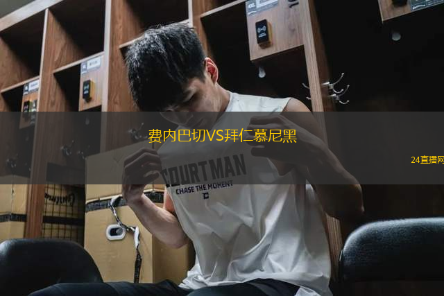 費內巴切VS拜仁慕尼黑 費內巴切VS拜仁慕尼黑