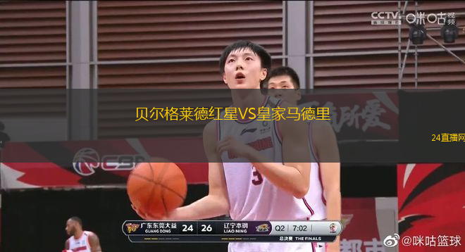 貝爾格萊德紅星VS皇家馬德里