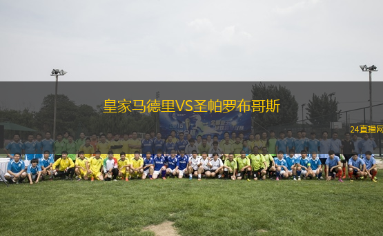 皇家馬德里VS圣帕羅布哥斯