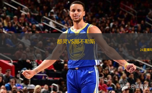 都靈VS那不勒斯 都靈VS那不勒斯