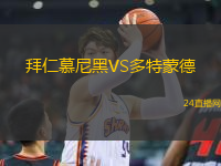 拜仁慕尼黑VS多特蒙德 拜仁慕尼黑VS多特蒙德