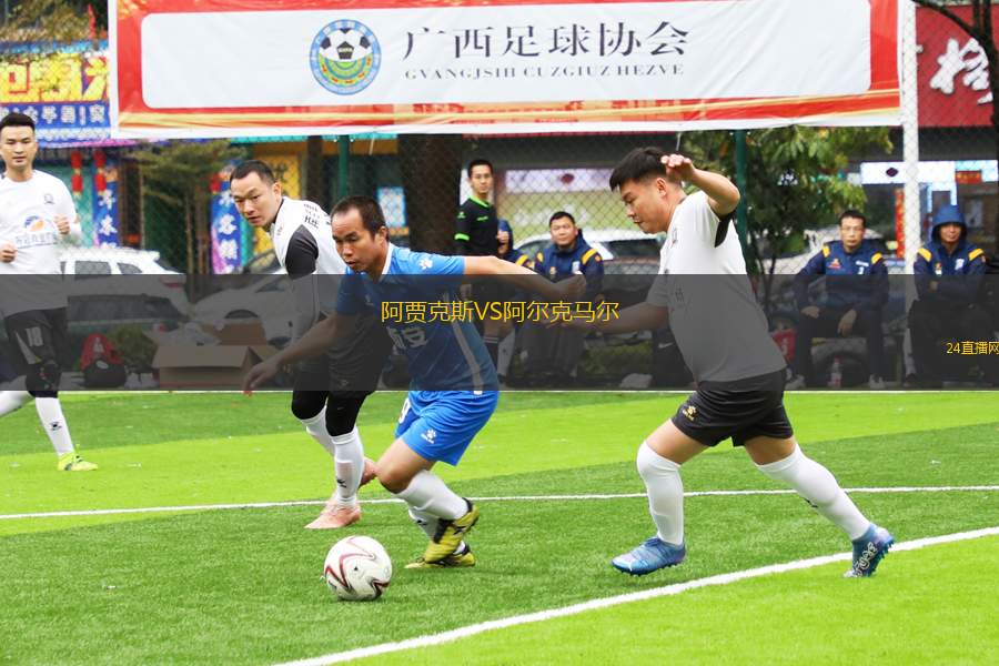 阿賈克斯VS阿爾克馬爾