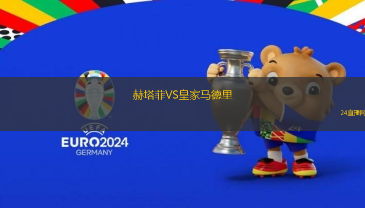 赫塔菲VS皇家馬德里