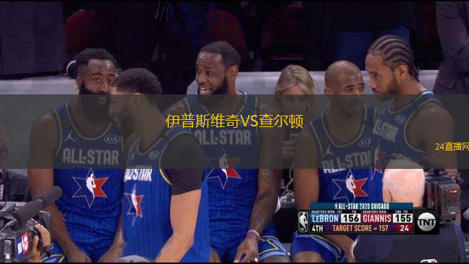 伊普斯維奇VS查爾頓