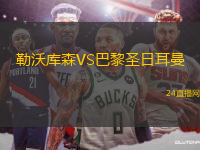 勒沃庫森VS巴黎圣日耳曼