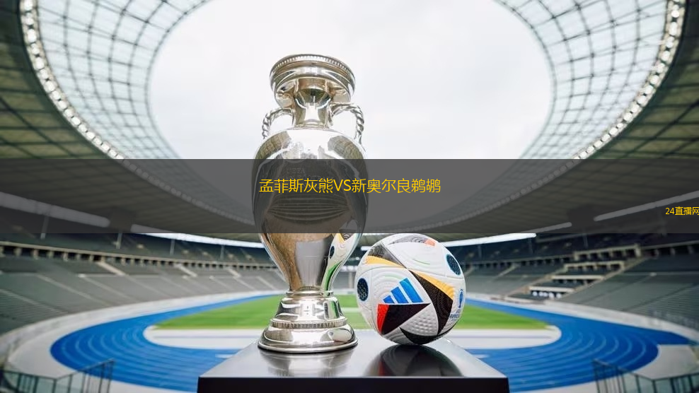 孟菲斯灰熊VS新奧爾良鵜鶘