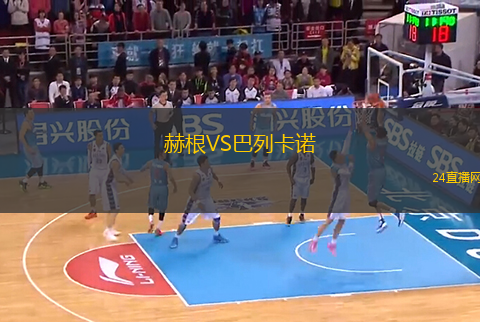 赫根VS巴列卡諾 赫根VS巴列卡諾