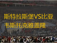斯特拉斯堡VS比亞韋斯托克雅蓋隆 斯特拉斯堡VS比亞韋斯托克雅蓋隆