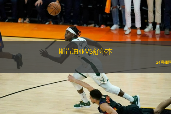 斯肯迪亞VS舒爾本 斯肯迪亞VS舒爾本