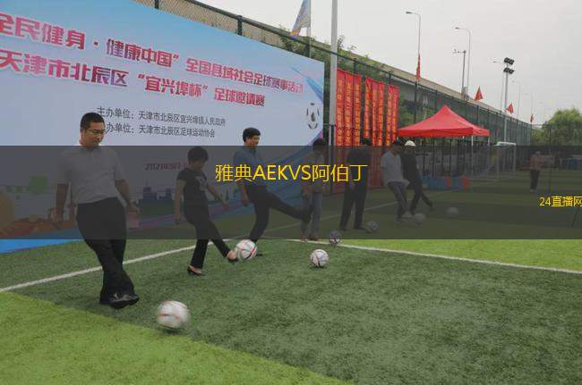 雅典AEKVS阿伯丁 雅典AEKVS阿伯丁