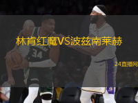 林肯紅魔VS波茲南萊赫 林肯紅魔VS波茲南萊赫