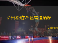 薩姆松珀VS基輔迪納摩 薩姆松珀VS基輔迪納摩