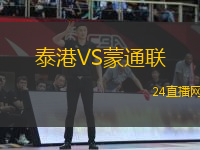 泰港VS蒙通聯(lián) 泰港VS蒙通聯(lián)