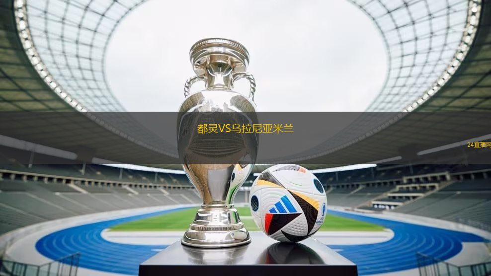 都靈VS烏拉尼亞米蘭 都靈VS烏拉尼亞米蘭