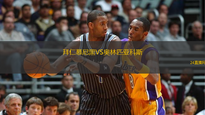 拜仁慕尼黑VS奧林匹亞科斯 拜仁慕尼黑VS奧林匹亞科斯