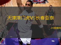 天津津門虎VS長春亞泰
