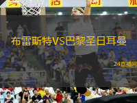 布雷斯特VS巴黎圣日耳曼