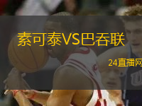 素可泰VS巴吞聯(lián) 素可泰VS巴吞聯(lián)