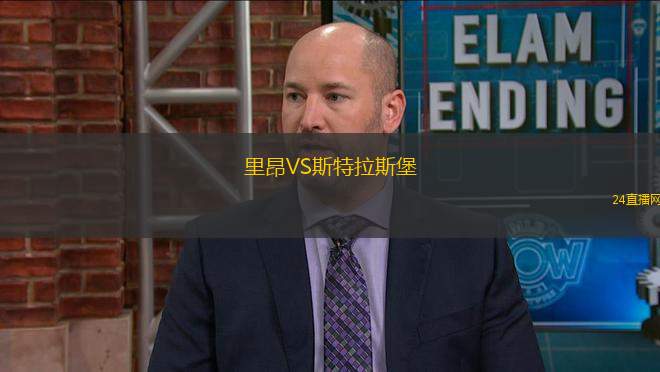 里昂VS斯特拉斯堡
