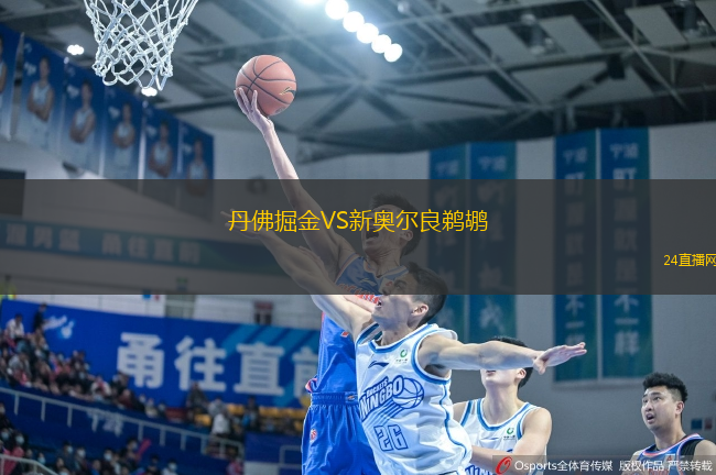 丹佛掘金VS新奧爾良鵜鶘