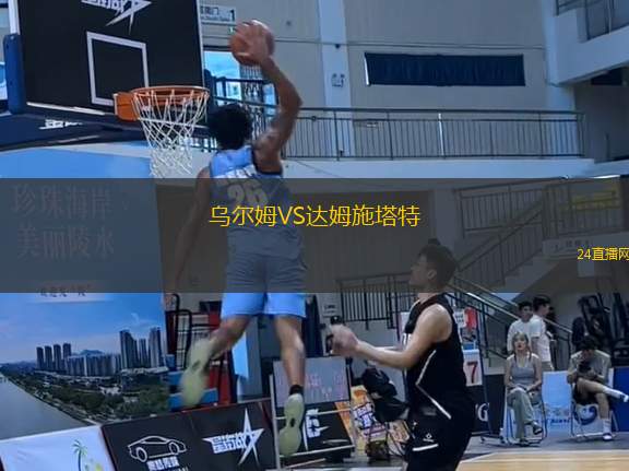 烏爾姆VS達(dá)姆施塔特