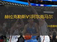赫拉克勒斯VS阿爾克馬爾