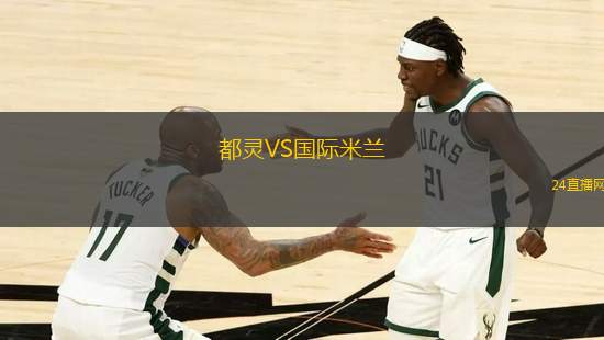 都靈VS國際米蘭 都靈VS國際米蘭