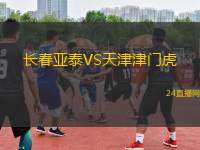 長春亞泰VS天津津門虎
