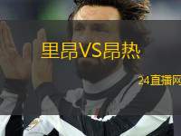 里昂VS昂熱