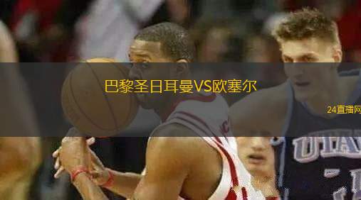 巴黎圣日耳曼VS歐塞爾